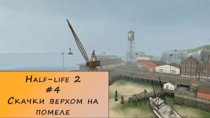 Half-life 2. Прохождение. #4 – Скачки верхом на помеле.