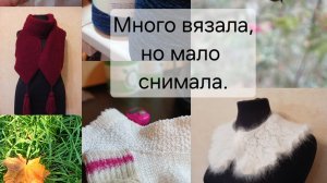 Много вязала,но мало снимала.