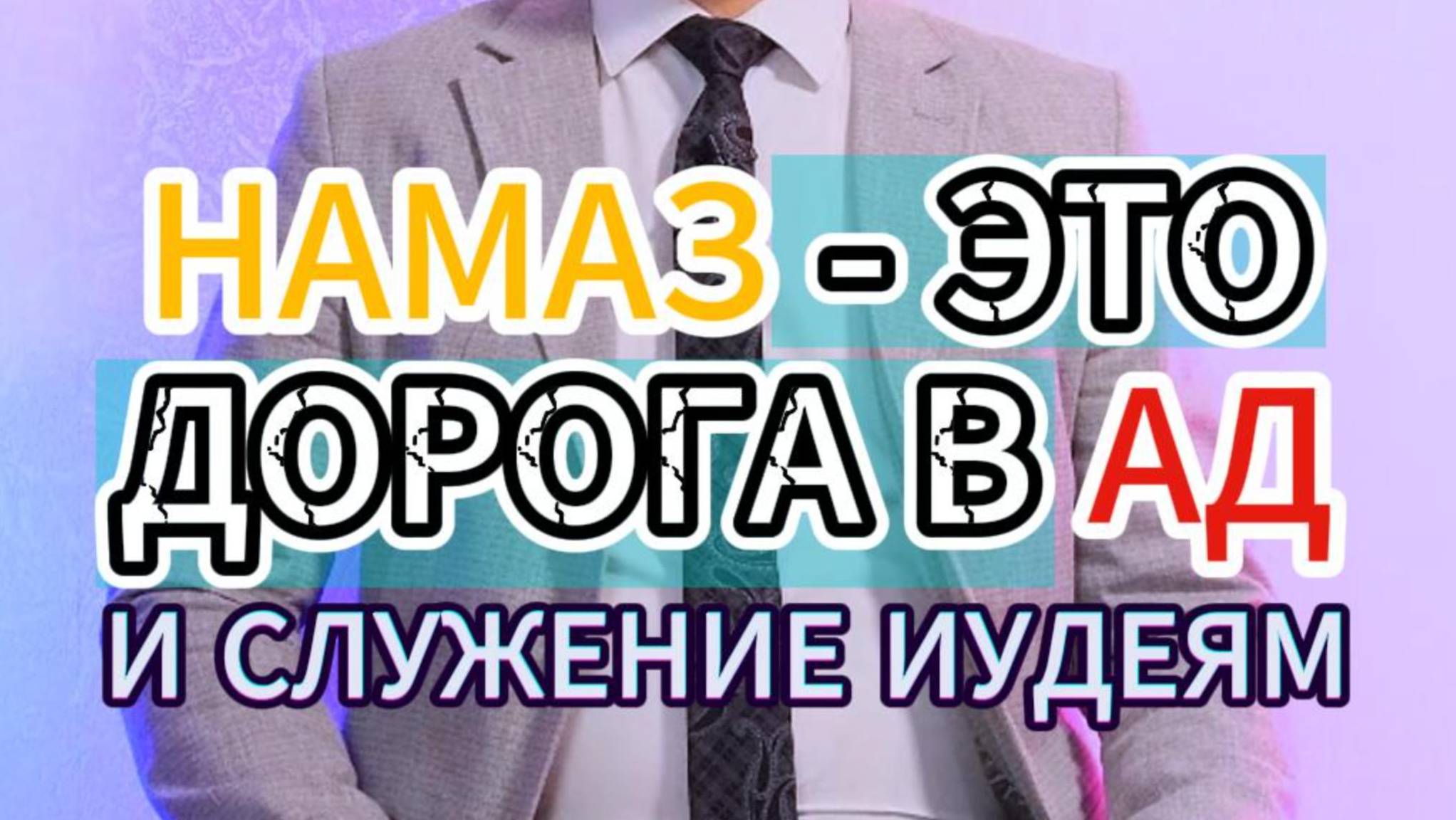 НАМАЗ - ЭТО ДОРОГА В АД