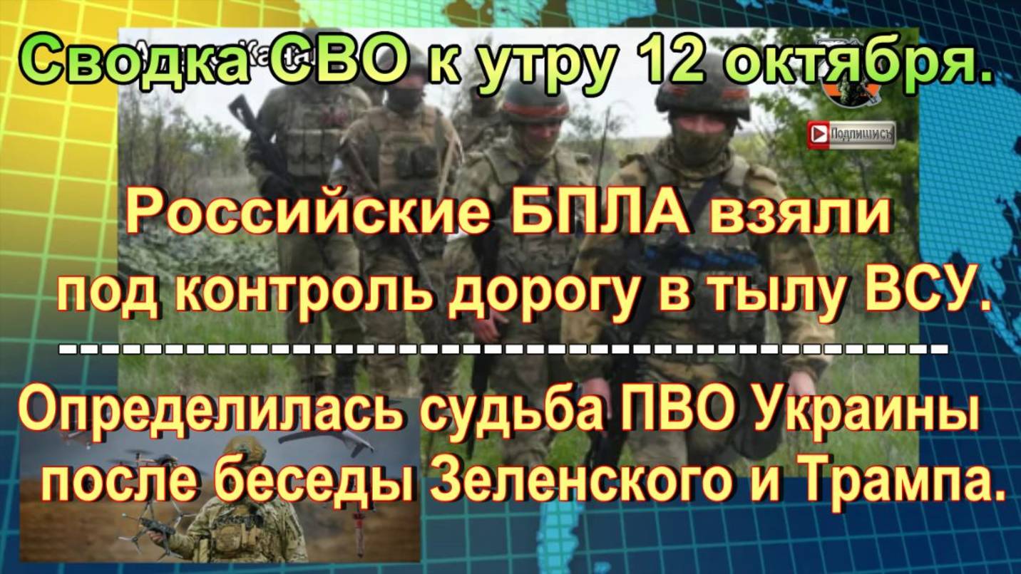 Сводка СВО к утру 12 октября. Мольбы Зеленского об оружии и атака на ДНР