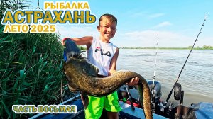 Рыбалка Астрахань лето 2025 часть восьмая