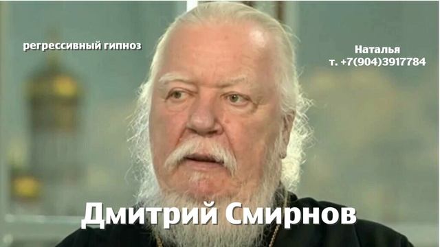 Дмитрий Смирнов.5.06.2024.Общение с душой.Ченнелинг.Регрессивный гипноз. Наталья Соколова.