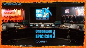 Операция: EPIC CON 2025 ( нЕпРоНовОстИ ) осенний сезон