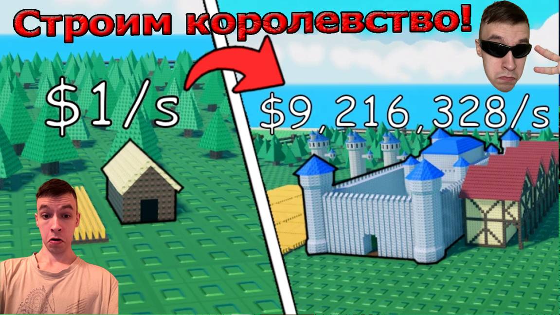 Roblox | Build A Kingdom | [🧙🏻] Постройте королевство 🏰 | Первый взгляд!