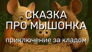 Семейная сказка про мышонка: Большое приключение за кладом