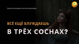 Как легко заблудиться в эзотерике
