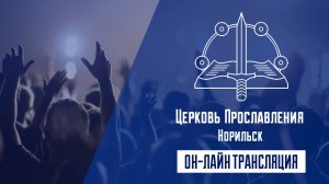 Воскресное Богослужение 12.10.2025 12-00 Церковь ПРОСЛАВЛЕНИЯ г.Норильска