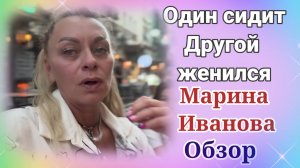 Марина Иванова- Один сидит. Другой женился.