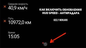 Как включить обновления, Как обновить HUD speed антирадар. Джили Монжаро/Geely Monjaro
