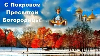 Покров Пресвятой Богородицы. Музыкальная открытка поздравление.