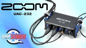 Звуковая карта Zoom UAC-232 (32-bit float)
