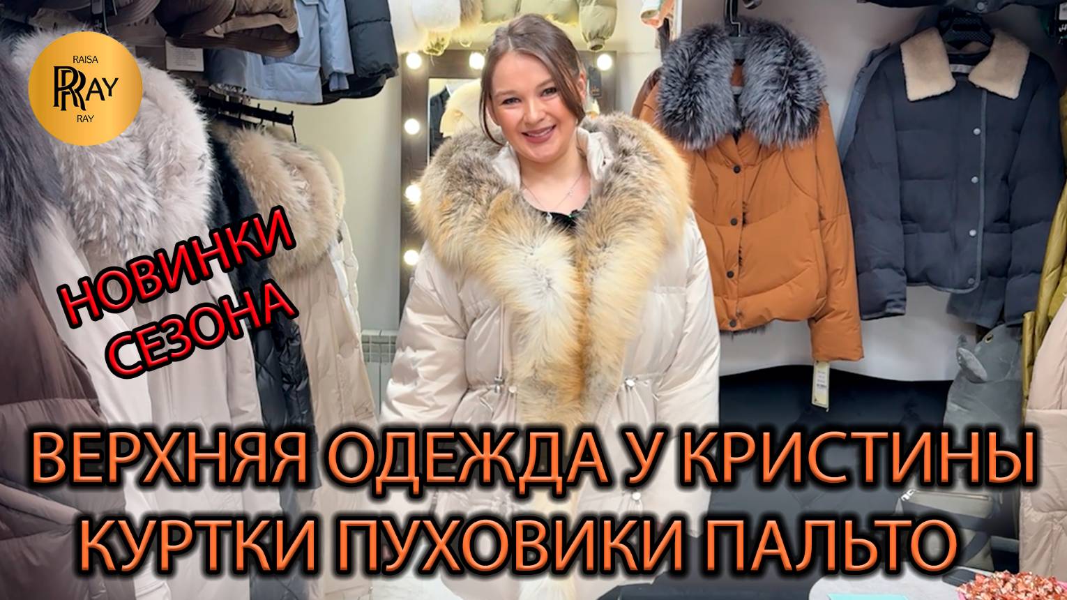 ВЕРХНЯЯ ОДЕЖДА У КРИСТИНЫ🎀 НОВАЯ ЗИМНЯЯ КОЛЛЕКЦИЯ🔥 РАЗМЕРЫ ОТ 42 ДО 58❤🔥 ТК Садовод. Москва