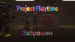 PROJECT PLAYTIME -Забросили?