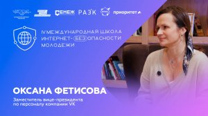 Оксана Фетисова про работу в VK | IV Школа Интернет-БЕЗопасности молодежи