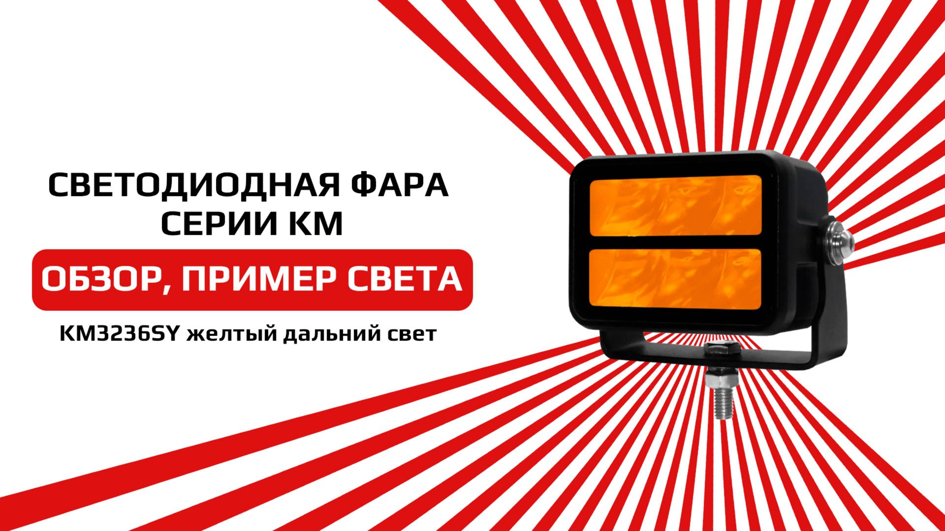 Светодиодная фара дальнего свечения желтого цвета KM3236SY смотреть онлайн
