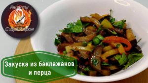 Таких ВКУСНЫХ баклажанов ВЫ ЕЩЕ НЕ ЕЛИ!ШИКАРНАЯ холодная закуска из баклажана и перца!