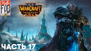 Warcraft III Reforged (Сложность: Высокая) ➤ Падение Лордерона  ➤ Вечное королевство ➤ Миссия 17