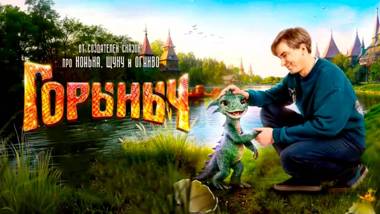 Горыныч фильм 2025 бесплатно