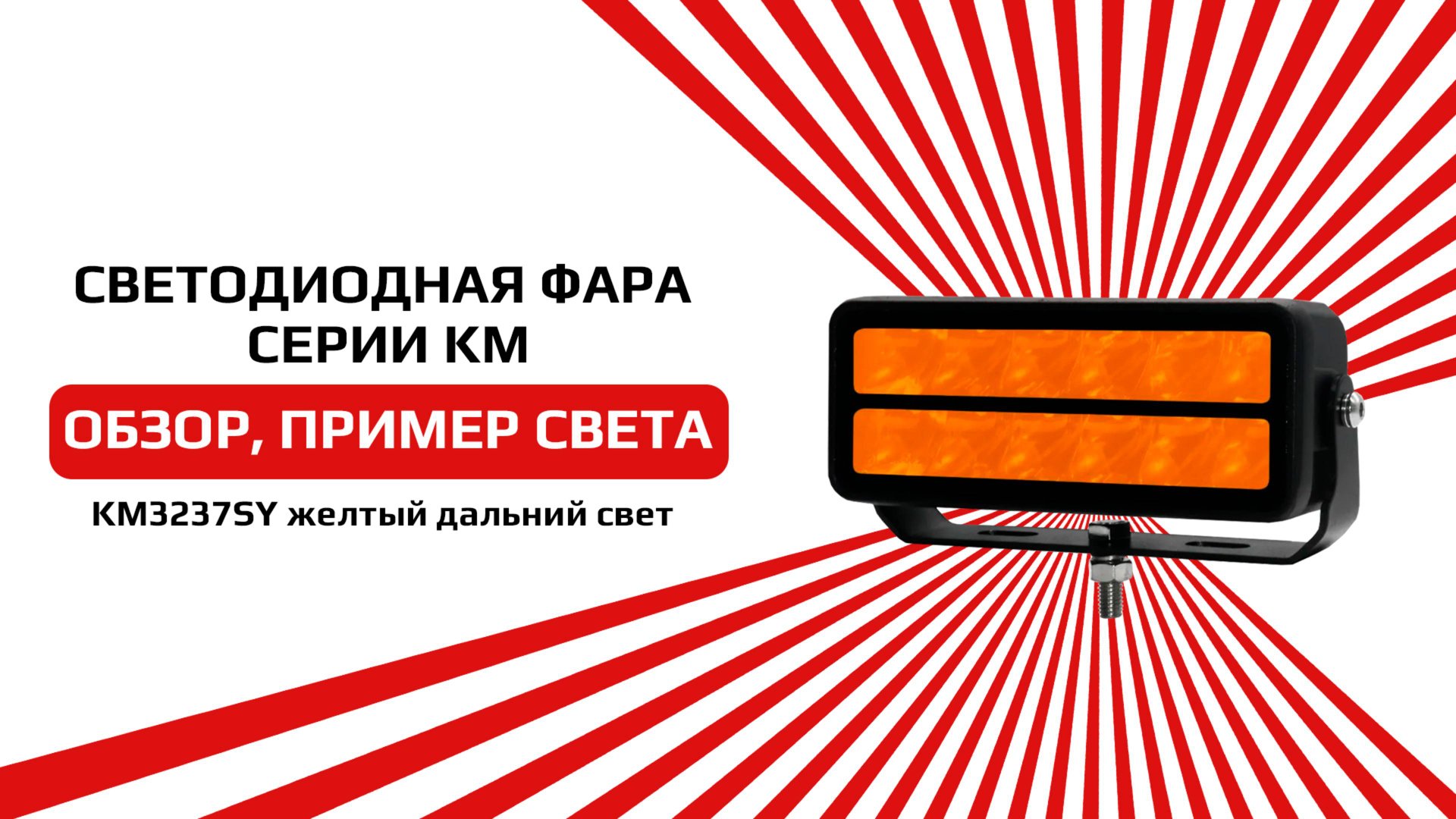 Светодиодная фара дальнего света желтого цвета KM3237SY смотреть онлайн