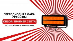 Светодиодная фара дальнего света желтого цвета KM3237SY