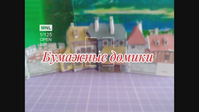 Бумажные домики из бумаги своими руками