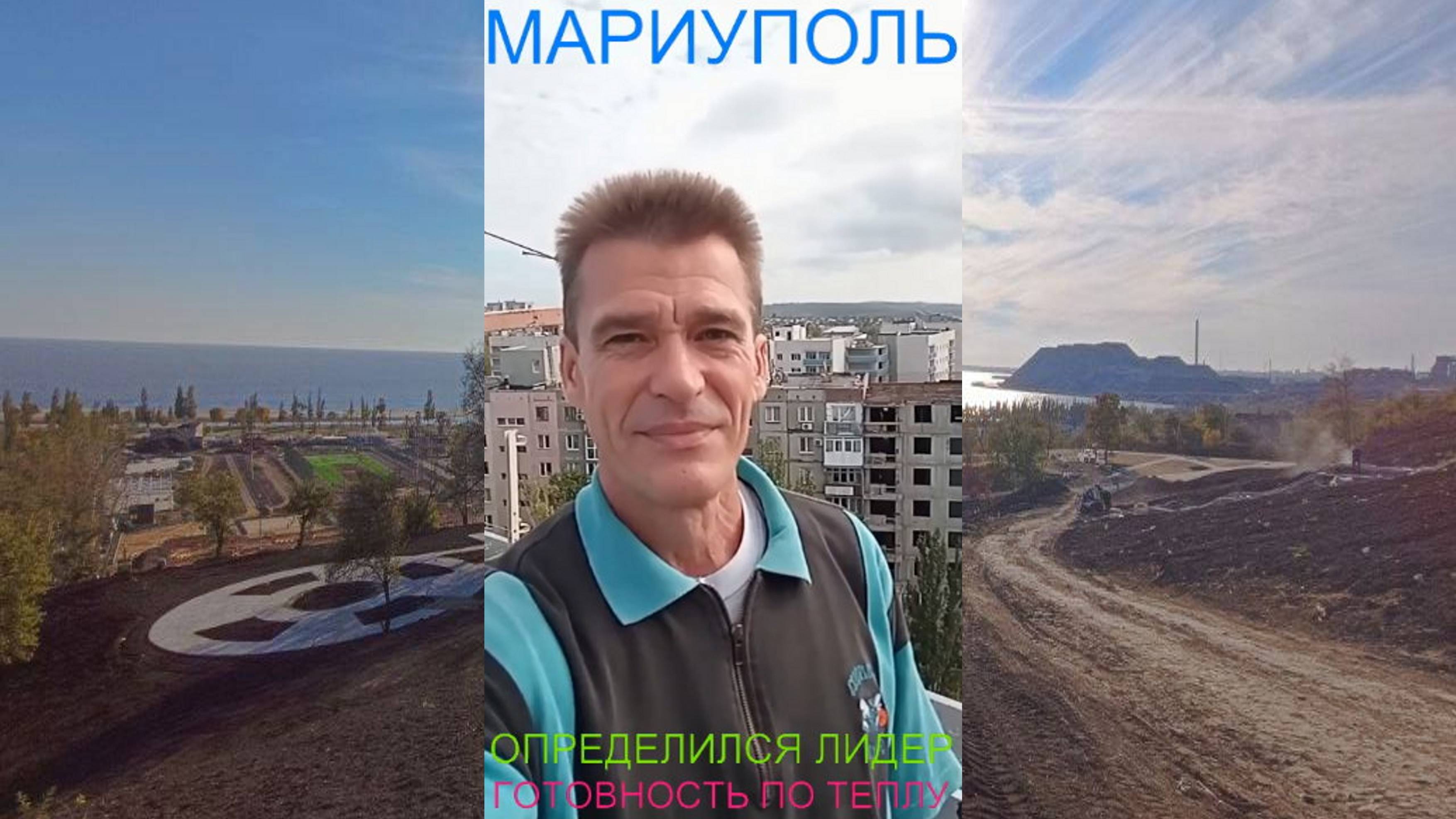 Мариуполь ОПРЕДЕЛИЛСЯ ЛИДЕР 12.10.25 ГОТОВНОСТЬ ПО ТЕПЛУ Комсомольский бульвар #новости