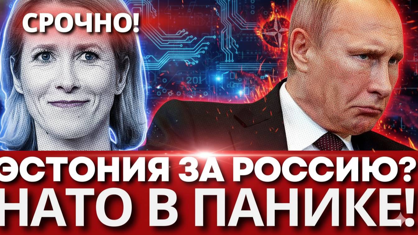 ШОКИРУЮЩИЙ ПОВОРОТ! Эстония бросает вызов НАТО ради диалога с Россией!
