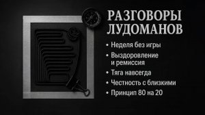 Разговоры лудоманов: путь от первой недели без игры к устойчивой ремиссии