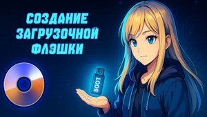 Создание загрузочной флэшки Win PE с помощью Ultra Iso