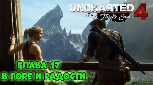 В горе и радости ⏩ Uncharted 4_ Путь вора ⏩ № 17