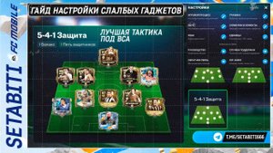 СЛАБЫЙ ТЕЛЕФОН? НЕ БЕДА! 📱 Секретные настройки + ИМБА тактика во ВСА в FC Mobile 26