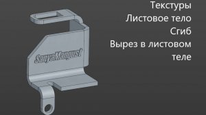 Как создать 3д модель Кронштейна в КОМПАС 3D Текстуры Листовое тело Сгиб Вырез в листовом теле