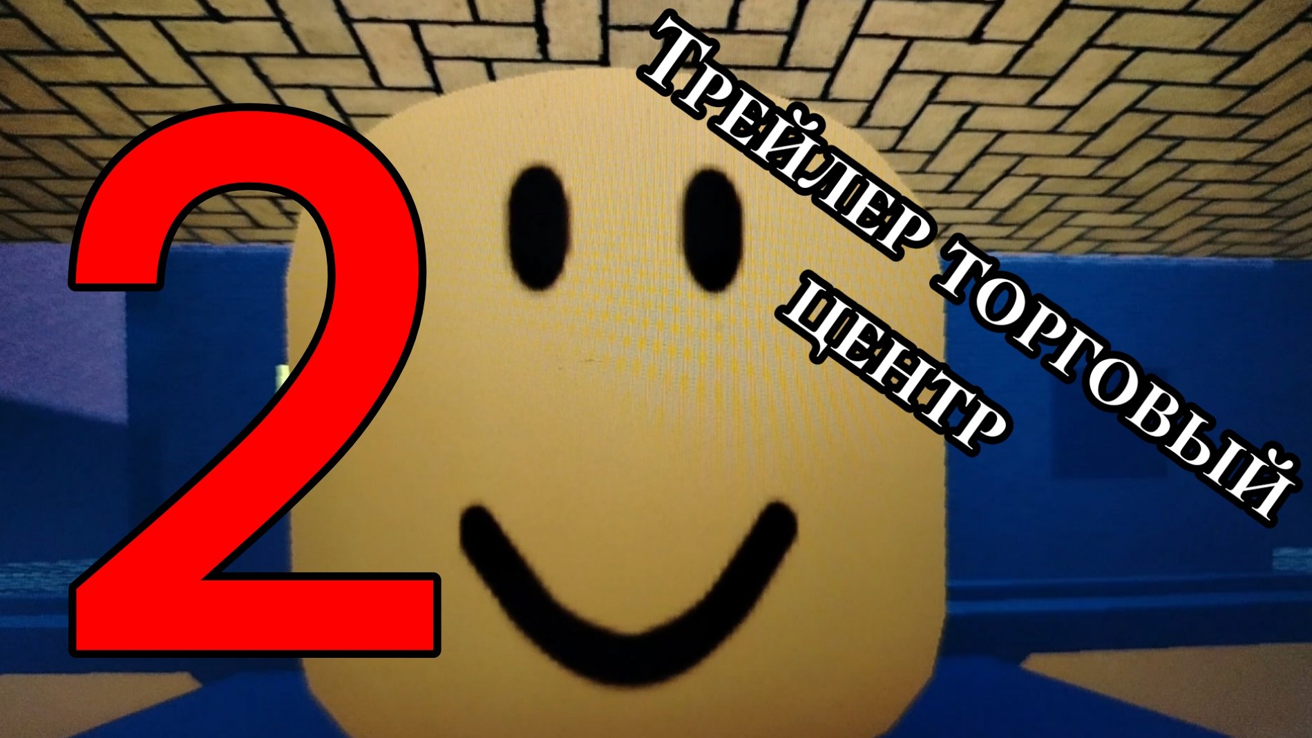 Торговый центр трейлер 2 часть