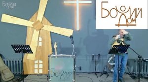 Собрание церкви "Божий Дом" 12.10.2025