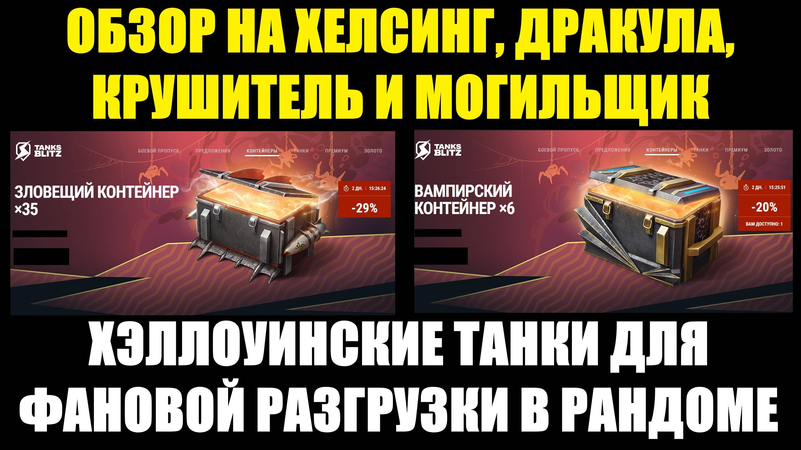 Обзор на Хелсинг, Дракула, Крушитель и Могильщик - Проверяем эффективность и фановость #tanksblitz