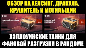 Обзор на Хелсинг, Дракула, Крушитель и Могильщик - Проверяем эффективность и фановость #tanksblitz