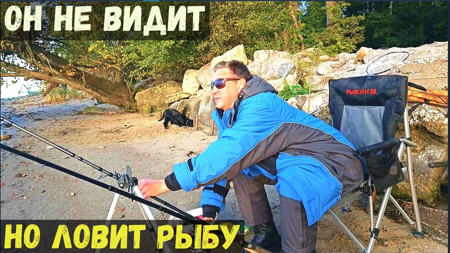 ОН НЕ ВИДИТ, НО ЛОВИТ РЫБУ! ИСТОРИЯ СЛЕПОГО РЫБАКА.
