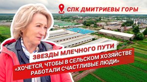 Главная ценность в хозяйстве — люди | Валентина Сухарева CПК Дмитриевы Горы | Звезды млечного пути