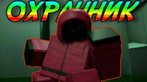 ИГРАЮ В INK GAME ЗА ОХРАНУ!