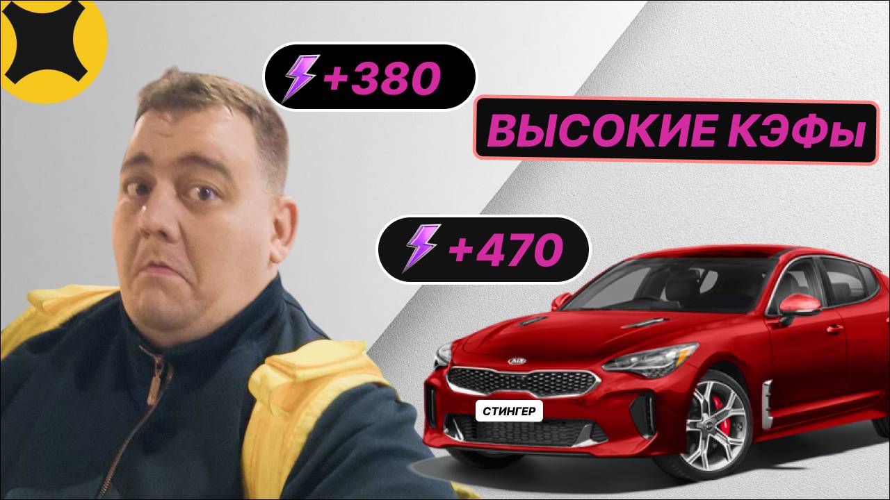 яндекс доставка - хорошие кэфы! понравилась смена! открыл киа СТИНГЕР в области