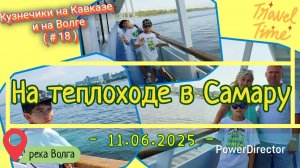 с_18_Теплоход_Фёдор Достоевский_Казань-Самара_д2_10.06.25