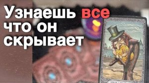 ❗️Прямо сейчас ⁉️ Его Планы насчет Вас..  🍁🧡♣️ таро расклад ♥️ онлайн гадание