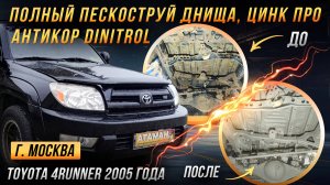 Пескоструйная очистка и антикоррозийная обработка Toyota 4Runner 2005 года