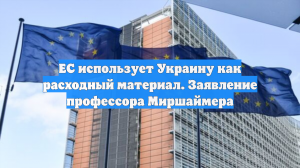ЕС использует Украину как расходный материал. Заявление профессора Миршаймера
