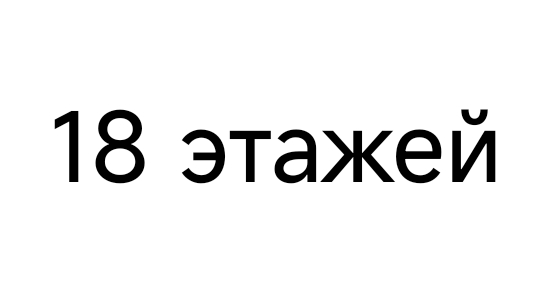18 ЭТАЖЕЙ