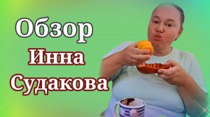 Обзор - Инна Судакова