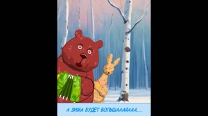 Мишкины караоке. А зима будет большая.