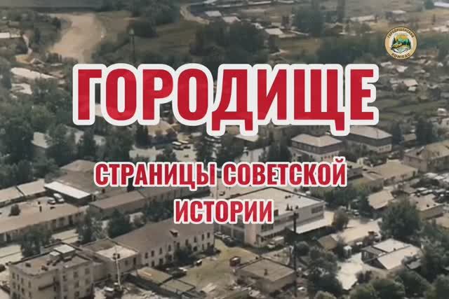 Город Городище Пензенской области. Страницы советской истории.