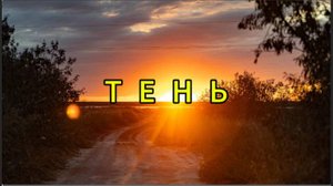 Тень