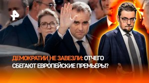 Осиное гнездо без демократии: почему сбегают европейские премьеры